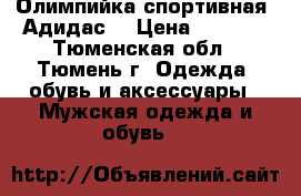 Олимпийка спортивная «Адидас» › Цена ­ 1 000 - Тюменская обл., Тюмень г. Одежда, обувь и аксессуары » Мужская одежда и обувь   